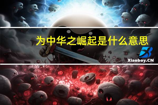 为中华之崛起是什么意思