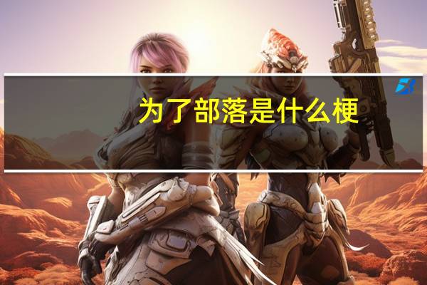 为了部落是什么梗