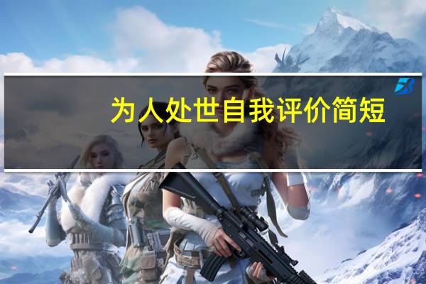 为人处世自我评价简短