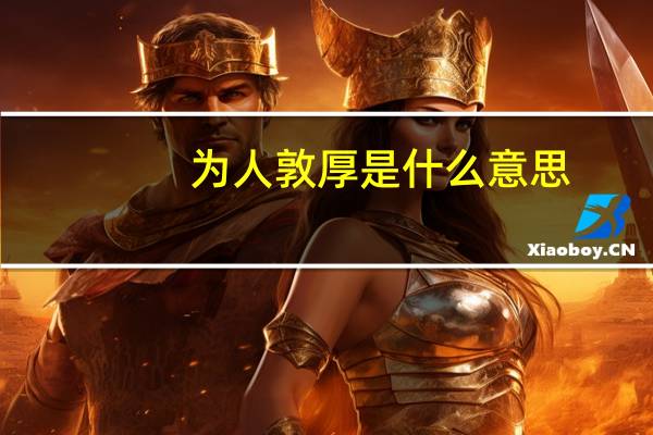为人敦厚是什么意思