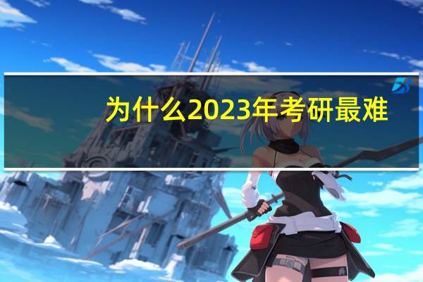 为什么2023年考研最难