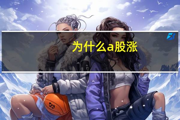 为什么a股涨