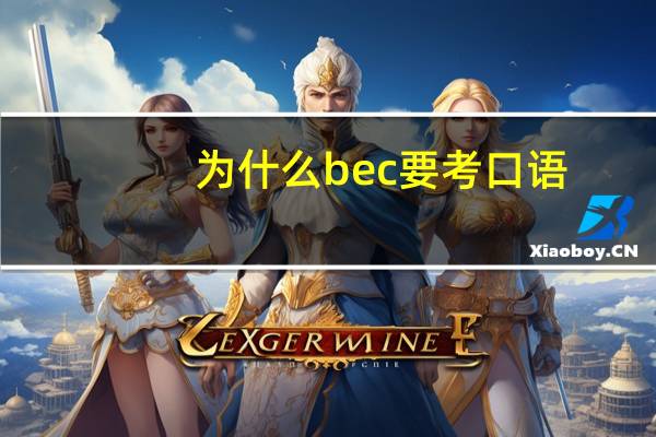 为什么bec要考口语