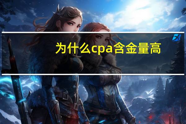 为什么cpa含金量高