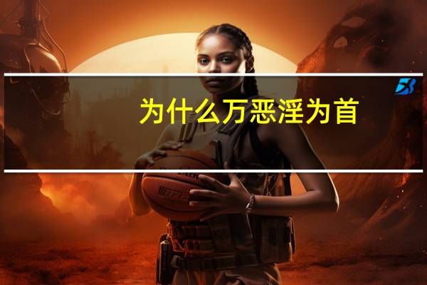 为什么万恶淫为首