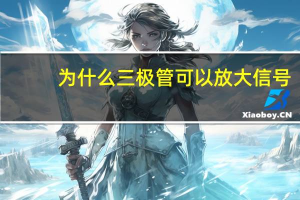 为什么三极管可以放大信号