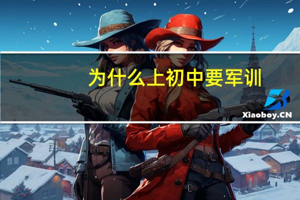 为什么上初中要军训