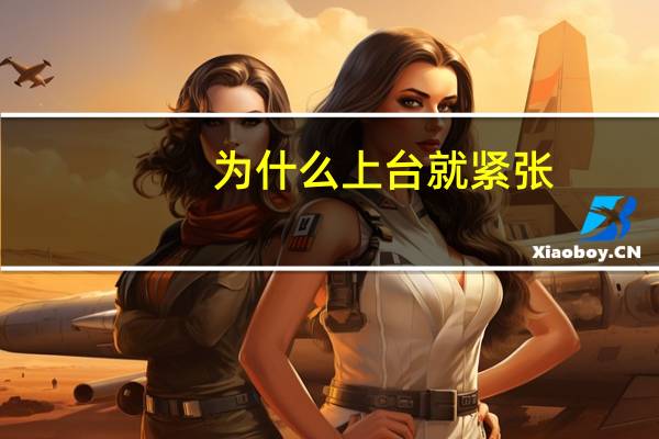 为什么上台就紧张