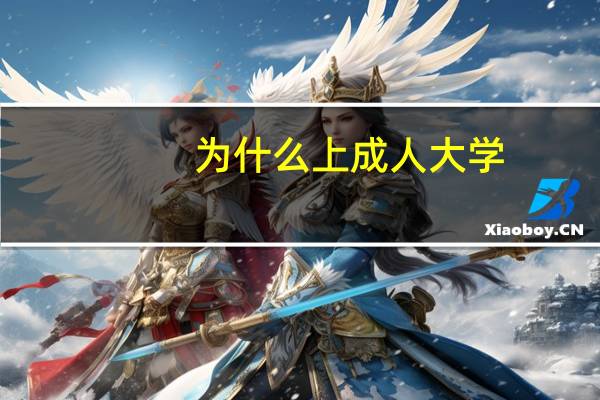 为什么上成人大学