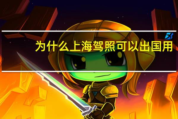 为什么上海驾照可以出国用