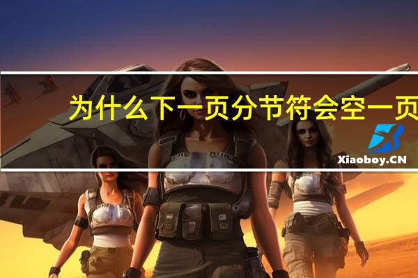 为什么下一页分节符会空一页
