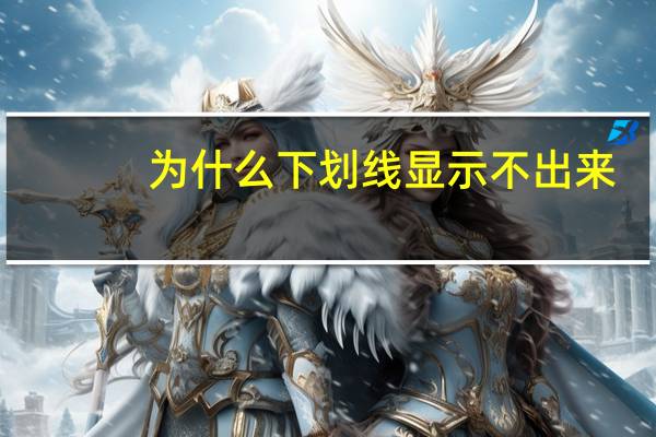 为什么下划线显示不出来