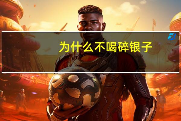 为什么不喝碎银子
