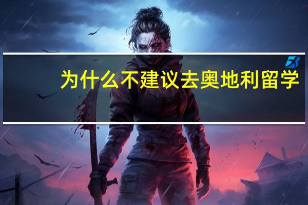 为什么不建议去奥地利留学