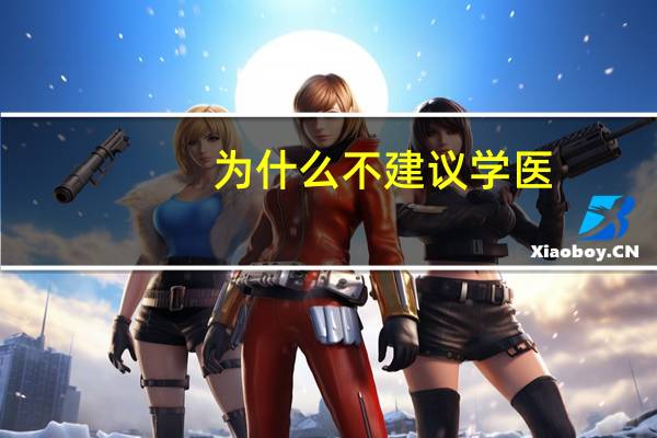 为什么不建议学医