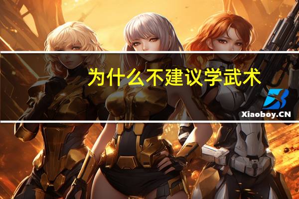 为什么不建议学武术