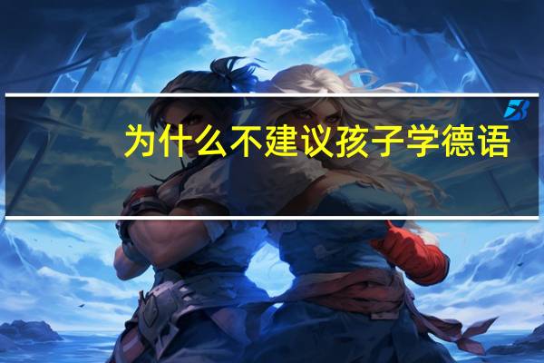 为什么不建议孩子学德语