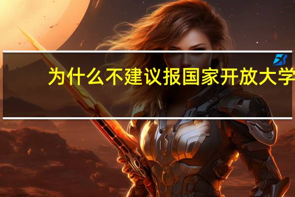 为什么不建议报国家开放大学