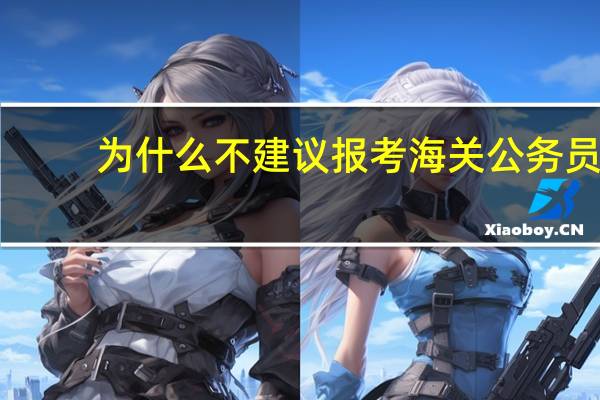 为什么不建议报考海关公务员