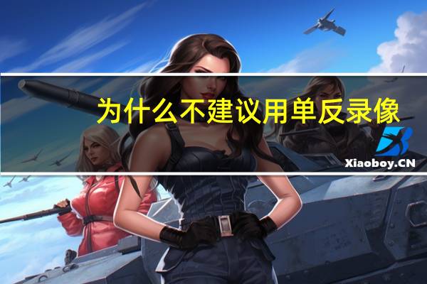 为什么不建议用单反录像