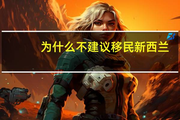 为什么不建议移民新西兰