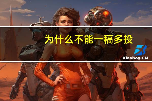 为什么不能一稿多投