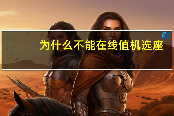 为什么不能在线值机选座