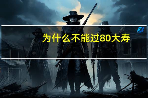 为什么不能过80大寿