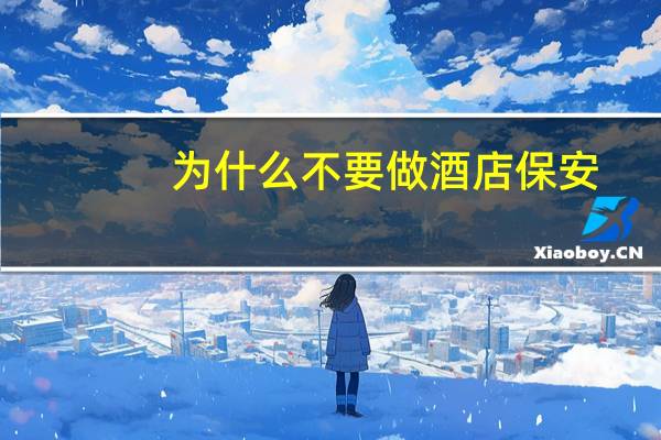 为什么不要做酒店保安