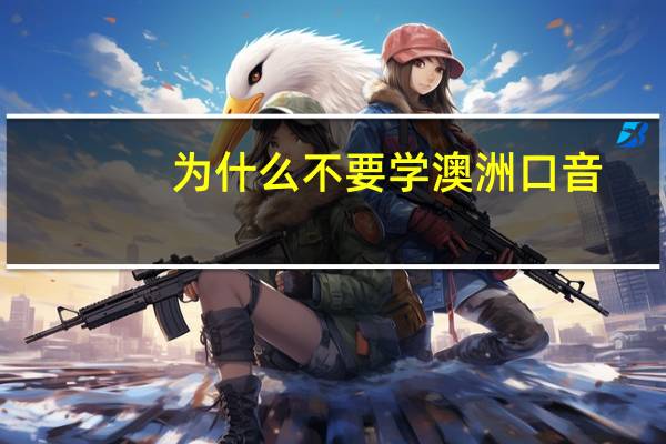 为什么不要学澳洲口音