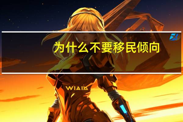 为什么不要移民倾向