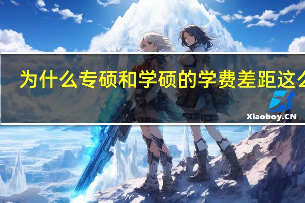 为什么专硕和学硕的学费差距这么大