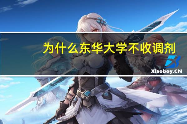 为什么东华大学不收调剂