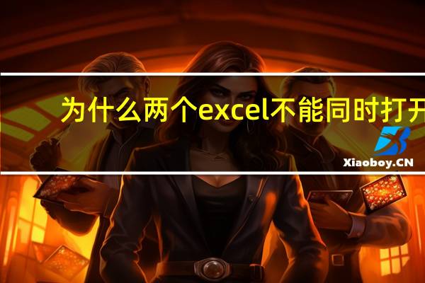 为什么两个excel不能同时打开