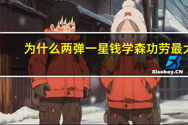 为什么两弹一星钱学森功劳最大