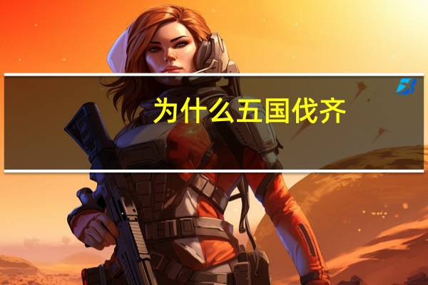 为什么五国伐齐