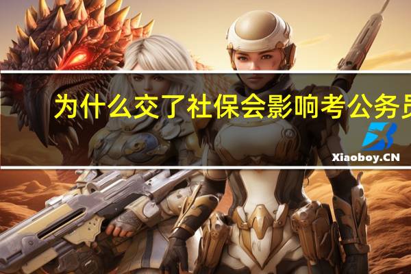 为什么交了社保会影响考公务员