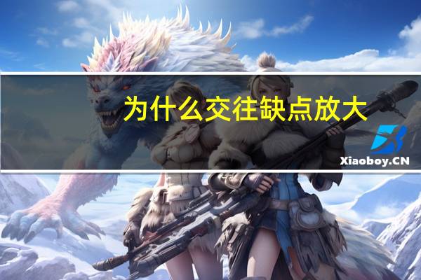为什么交往缺点放大
