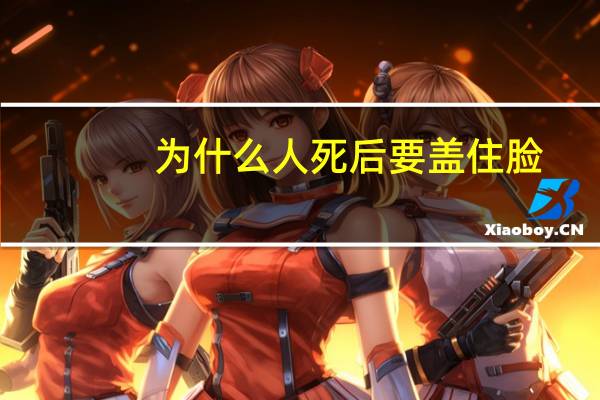 为什么人死后要盖住脸