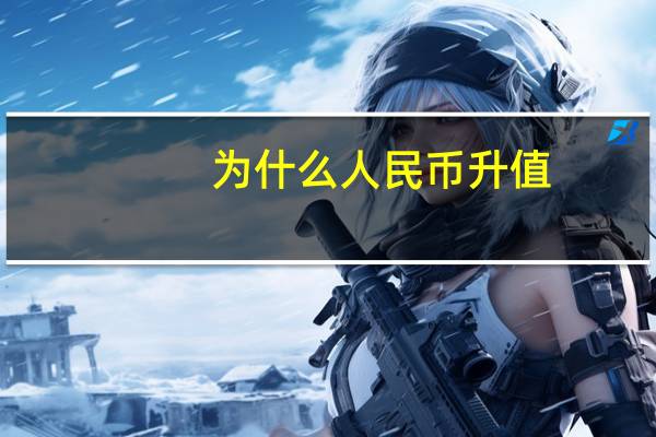 为什么人民币升值