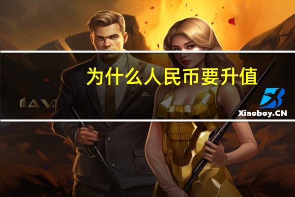 为什么人民币要升值