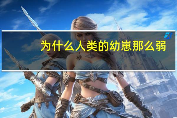 为什么人类的幼崽那么弱