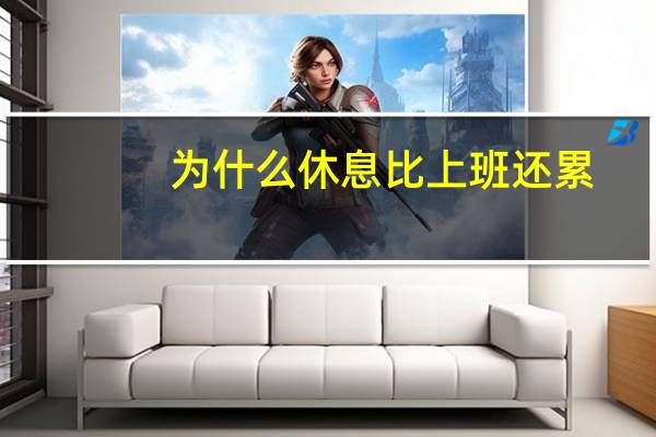 为什么休息比上班还累