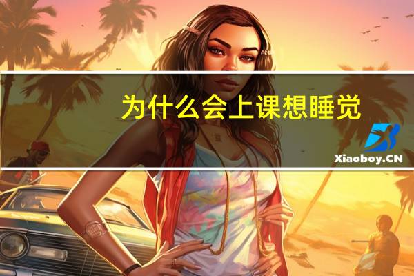 为什么会上课想睡觉
