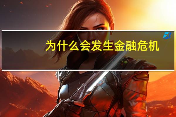 为什么会发生金融危机