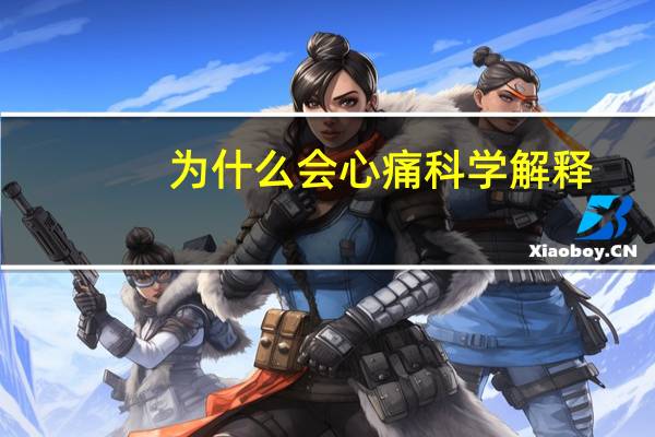 为什么会心痛科学解释
