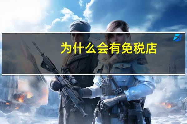 为什么会有免税店