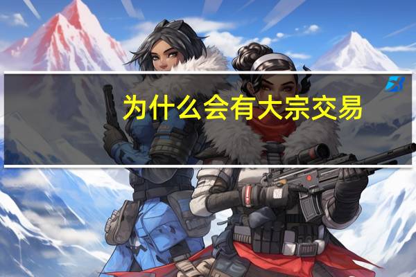为什么会有大宗交易