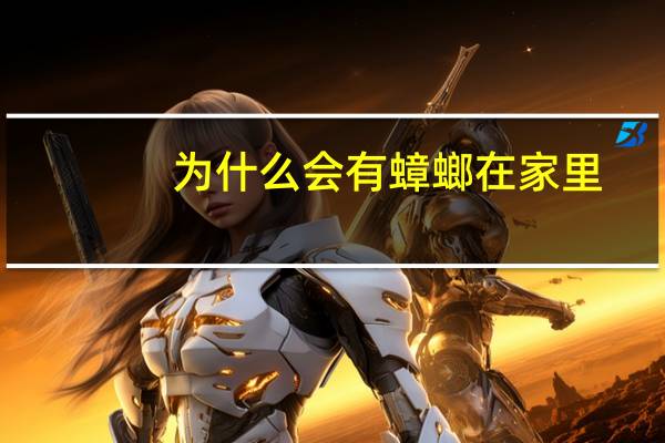 为什么会有蟑螂在家里