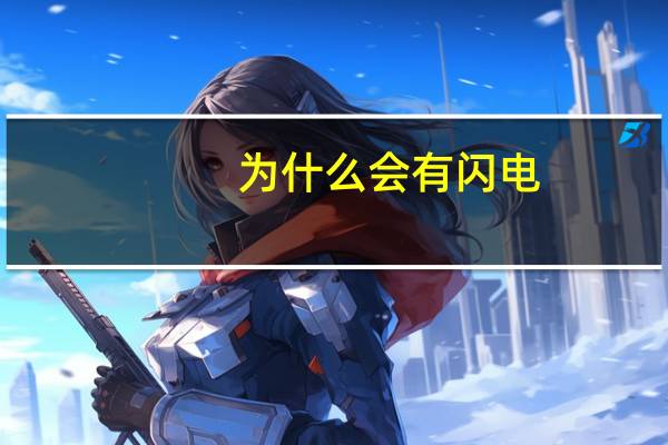 为什么会有闪电